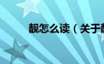 靓怎么读（关于靓怎么读的介绍）