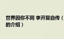 世界因你不同 李开复自传（关于世界因你不同 李开复自传的介绍）