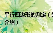 平行四边形的判定（关于平行四边形的判定的介绍）