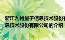 浙江九州量子信息技术股份有限公司（关于浙江九州量子信息技术股份有限公司的介绍）