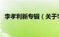 李孝利新专辑（关于李孝利新专辑的介绍）