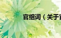 官组词（关于官组词的介绍）