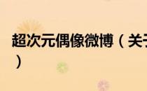超次元偶像微博（关于超次元偶像微博的介绍）