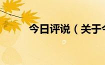 今日评说（关于今日评说的介绍）