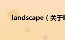 landscape（关于landscape的介绍）
