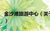 金沙滩旅游中心（关于金沙滩旅游中心的介绍）