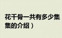花千骨一共有多少集（关于花千骨一共有多少集的介绍）