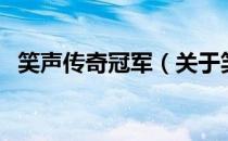 笑声传奇冠军（关于笑声传奇冠军的介绍）