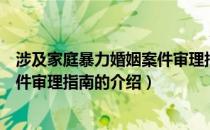 涉及家庭暴力婚姻案件审理指南（关于涉及家庭暴力婚姻案件审理指南的介绍）