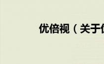 优倍视（关于优倍视的介绍）