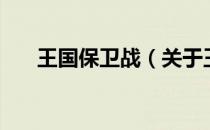 王国保卫战（关于王国保卫战的介绍）