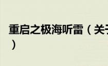 重启之极海听雷（关于重启之极海听雷的介绍）