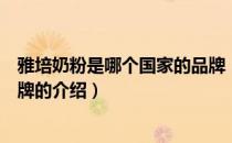 雅培奶粉是哪个国家的品牌（关于雅培奶粉是哪个国家的品牌的介绍）