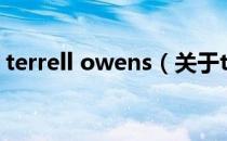 terrell owens（关于terrell owens的介绍）