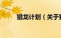 猎龙计划（关于猎龙计划的介绍）