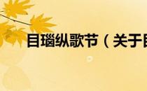 目瑙纵歌节（关于目瑙纵歌节的介绍）