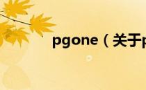 pgone（关于pgone的介绍）