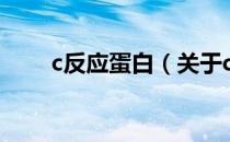 c反应蛋白（关于c反应蛋白的介绍）