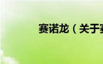 赛诺龙（关于赛诺龙的介绍）
