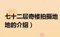 七十二层奇楼拍摄地（关于七十二层奇楼拍摄地的介绍）