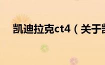 凯迪拉克ct4（关于凯迪拉克ct4的介绍）