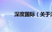深度国际（关于深度国际的介绍）