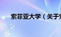 索菲亚大学（关于索菲亚大学的介绍）