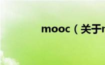 mooc（关于mooc的介绍）
