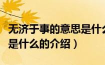 无济于事的意思是什么（关于无济于事的意思是什么的介绍）