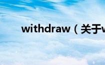 withdraw（关于withdraw的介绍）