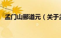 孟门山郦道元（关于孟门山郦道元的介绍）