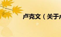 卢克文（关于卢克文的介绍）