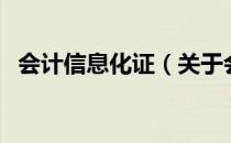 会计信息化证（关于会计信息化证的介绍）