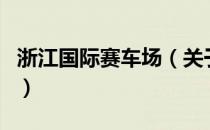 浙江国际赛车场（关于浙江国际赛车场的介绍）