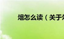 俎怎么读（关于俎怎么读的介绍）