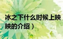 冰之下什么时候上映（关于冰之下什么时候上映的介绍）