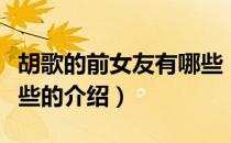 胡歌的前女友有哪些（关于胡歌的前女友有哪些的介绍）