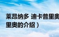 莱昂纳多 迪卡普里奥（关于莱昂纳多 迪卡普里奥的介绍）