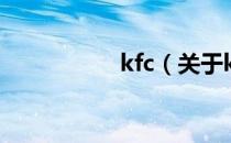 kfc（关于kfc的介绍）