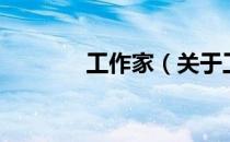 工作家（关于工作家的介绍）