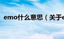 emo什么意思（关于emo什么意思的介绍）