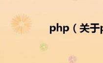 php（关于php的介绍）