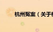 杭州冤案（关于杭州冤案的介绍）