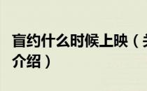 盲约什么时候上映（关于盲约什么时候上映的介绍）