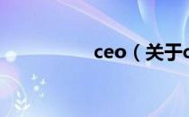 ceo（关于ceo的介绍）