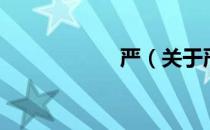 严（关于严的介绍）
