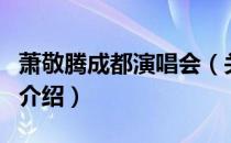 萧敬腾成都演唱会（关于萧敬腾成都演唱会的介绍）