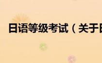 日语等级考试（关于日语等级考试的介绍）