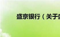 盛京银行（关于盛京银行的介绍）