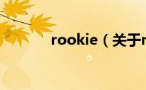 rookie（关于rookie的介绍）